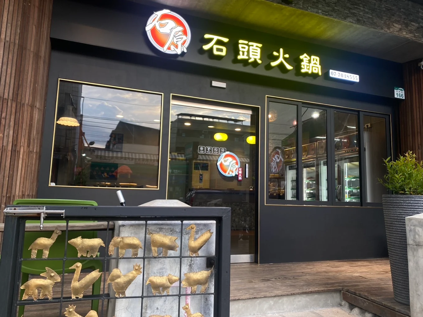 石原石頭火鍋