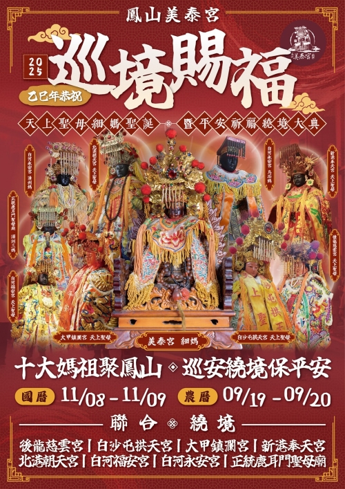 鳳山美泰宮繞境保平安