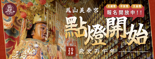 鳳山美泰宮2026點燈