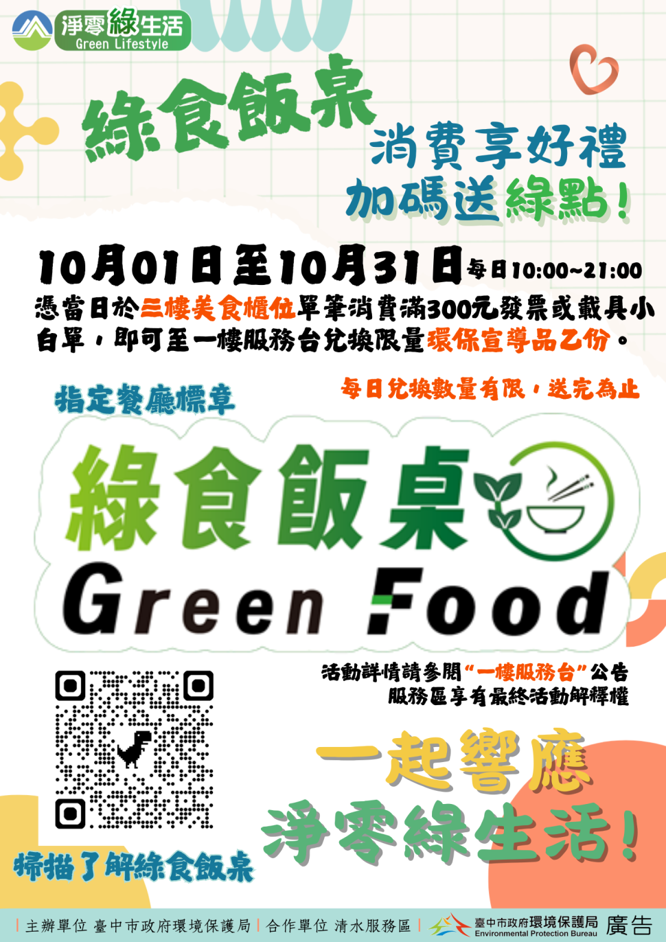 推廣淨零綠生活 中市環保局「綠食飯桌」活動清水服務區登場