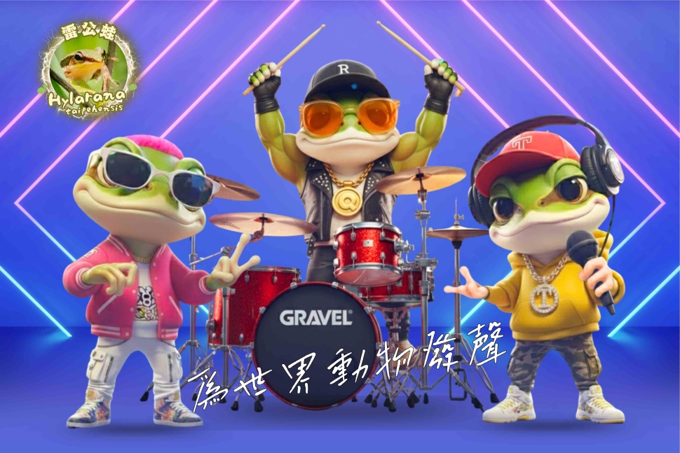 世界動物日邀請「嘻哈天團雷公蛙」為世界動物發聲