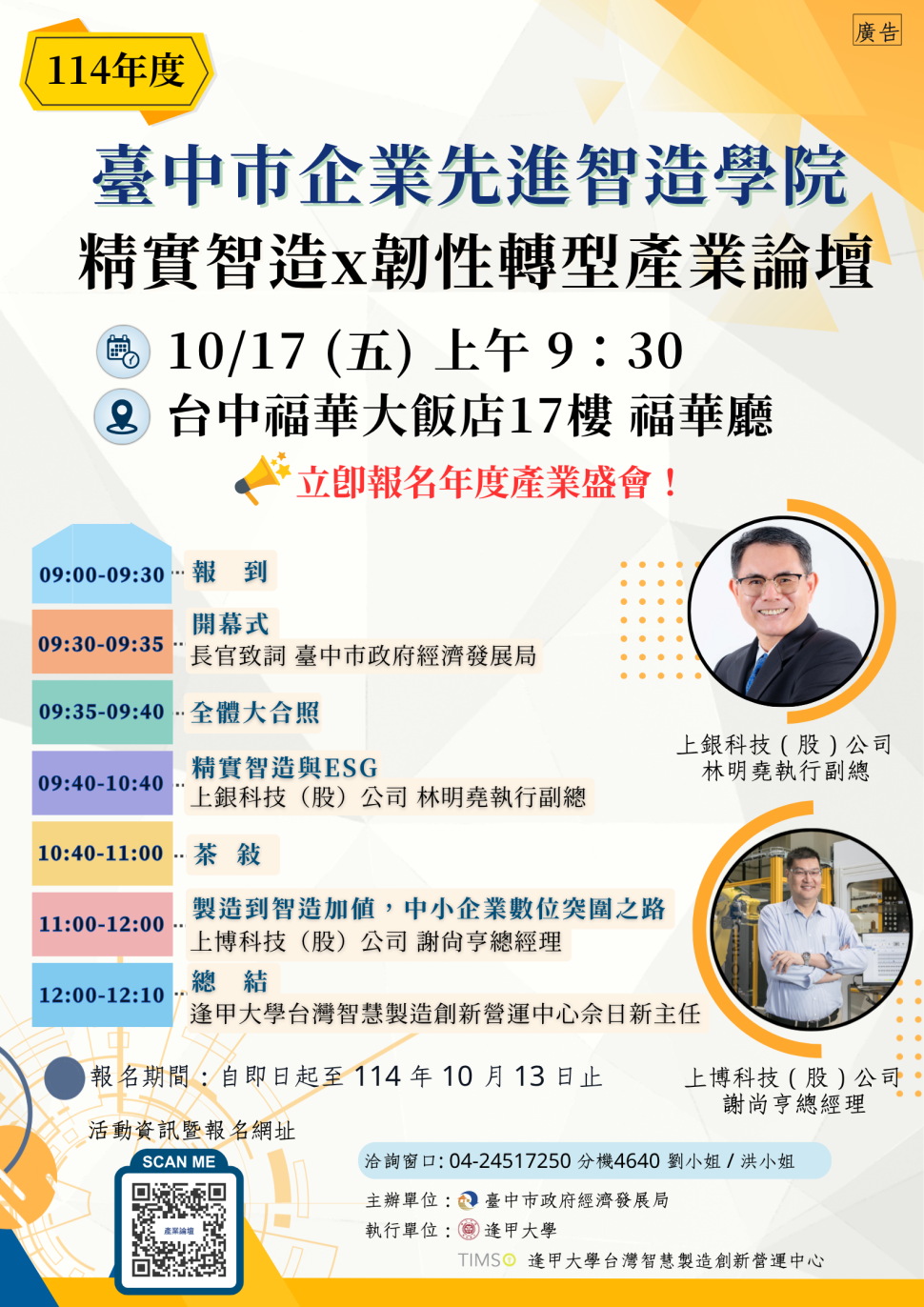 國際關稅挑戰下的企業解方！中市府攜手逢甲大學舉辦「精實智造 × 韌性轉型」產業論壇 10/17登場