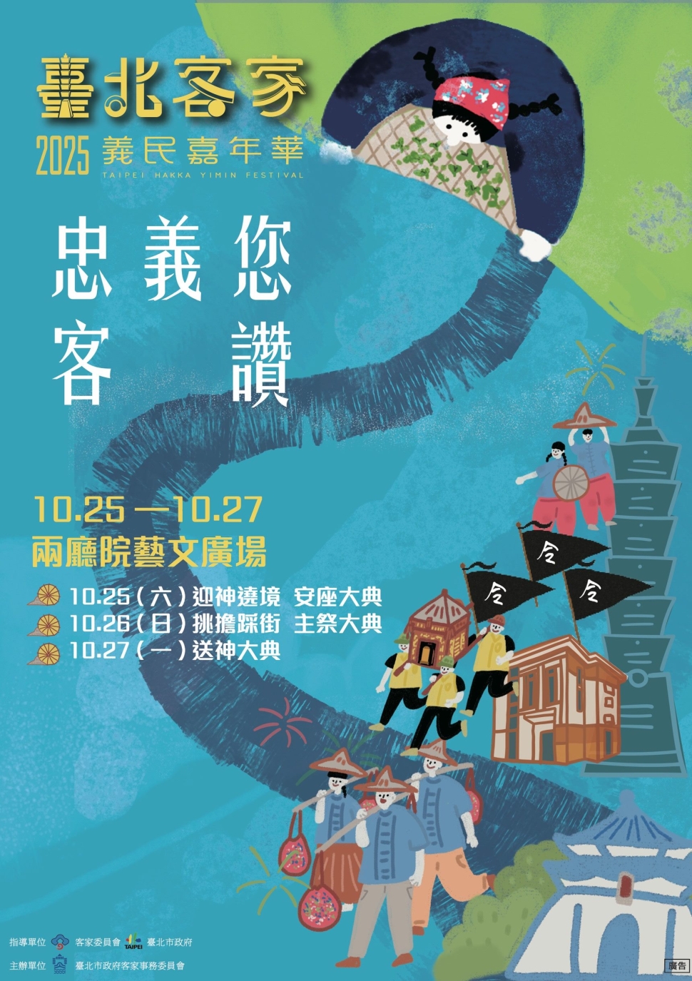 客家細妹林芯儀以客語開唱，2025臺北客家義民嘉年華「忠義您 客讚」盛大啟動