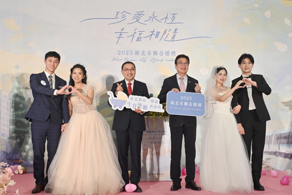 2025新北聯合婚禮浪漫登場 侯友宜：持續推動「婚育一條龍」政策