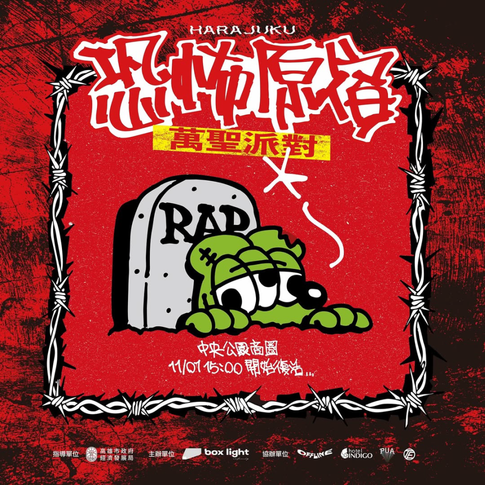 中央公園商圈「恐怖原宿萬聖派對」11/1封街登場！ 金曲歌王Leo王、HowZ、DJ QuestionMark開唱鬧翻玉竹街