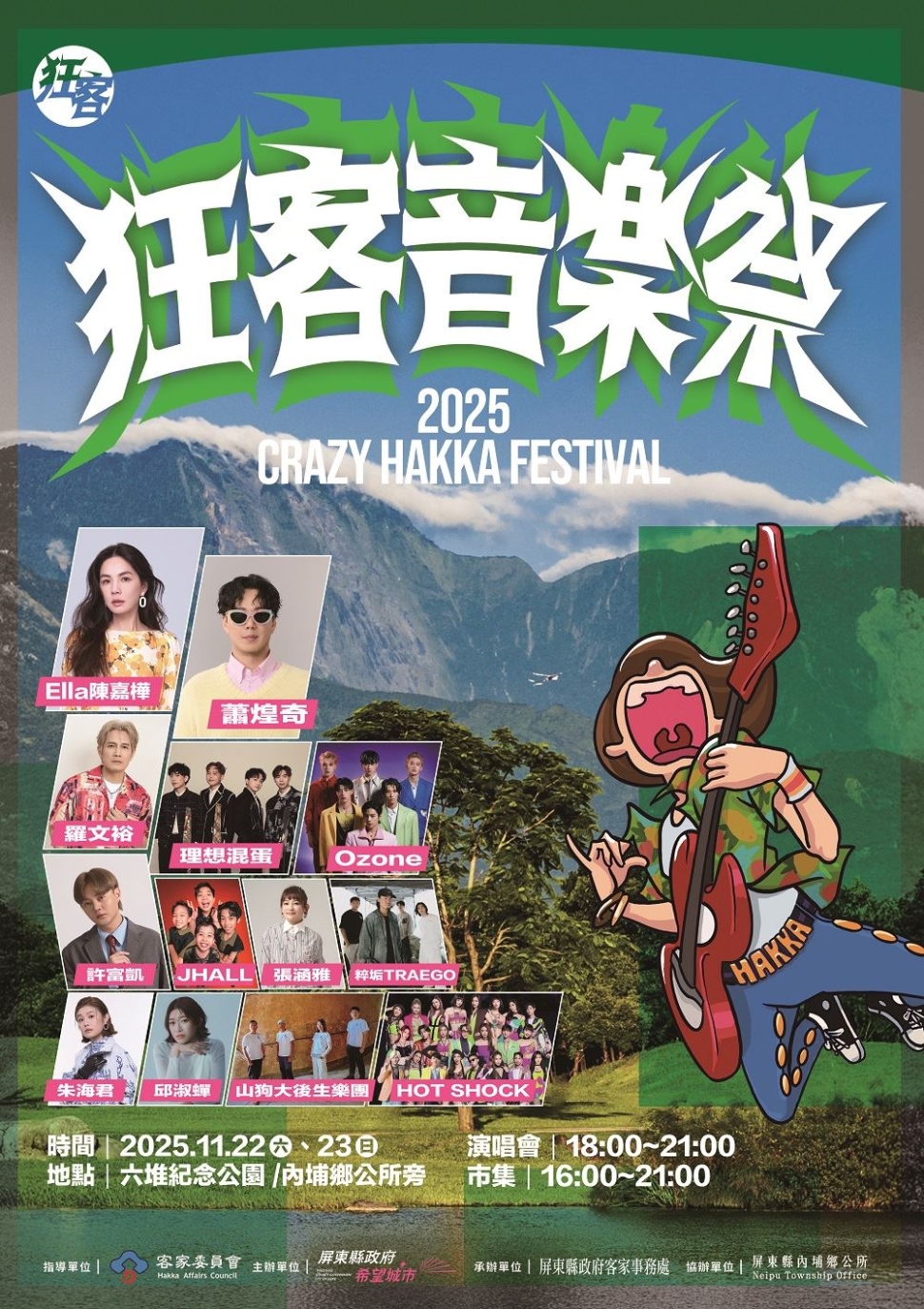 2025狂客音樂祭11月22、23日華麗卡司登場