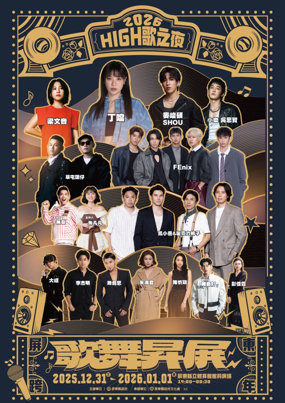 2026屏東跨年演唱會 丁噹、婁峻碩、FEniX等14組豪華卡司接力開唱