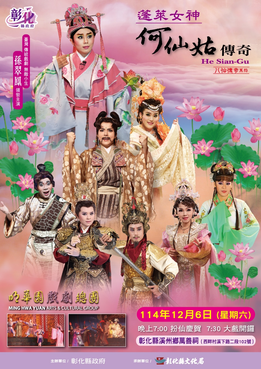 明華園戲劇總團祈福大戲 12月6日溪州萬善祠隆重登場