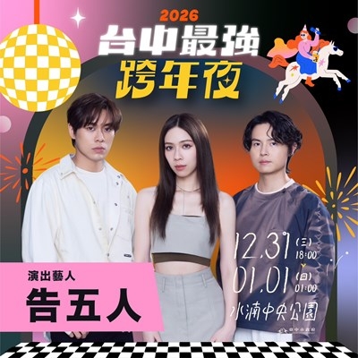2026台中跨年第二波卡司！ 新聞局長曝：告五人、麋先生、TRASH、動力火車熱血接力開唱