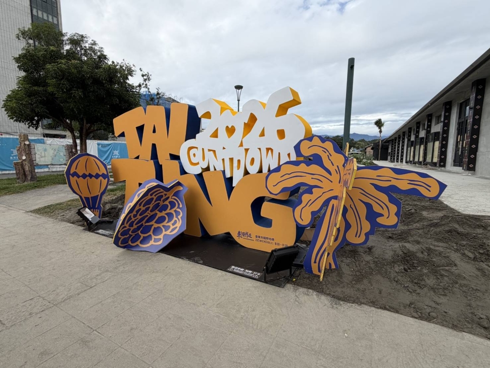 拍照打卡框無所不在 2026臺東跨年晚會《東！帶我走》送機票住宿