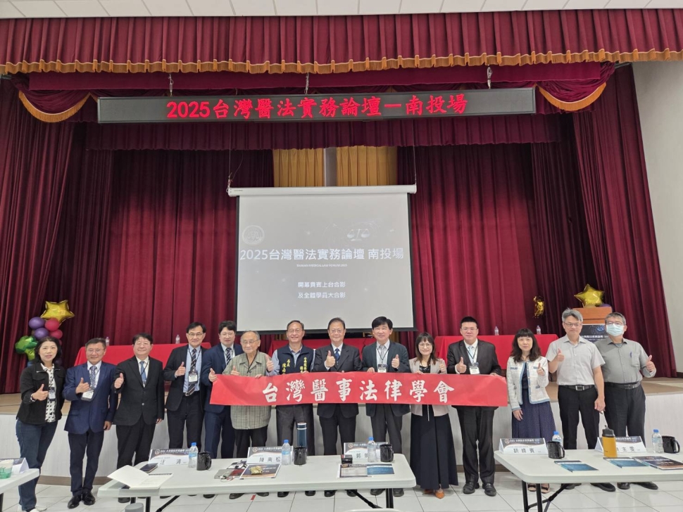 2025台灣醫法實務論壇南投盛大登場，強化醫法專業交流，打造安全醫療環境