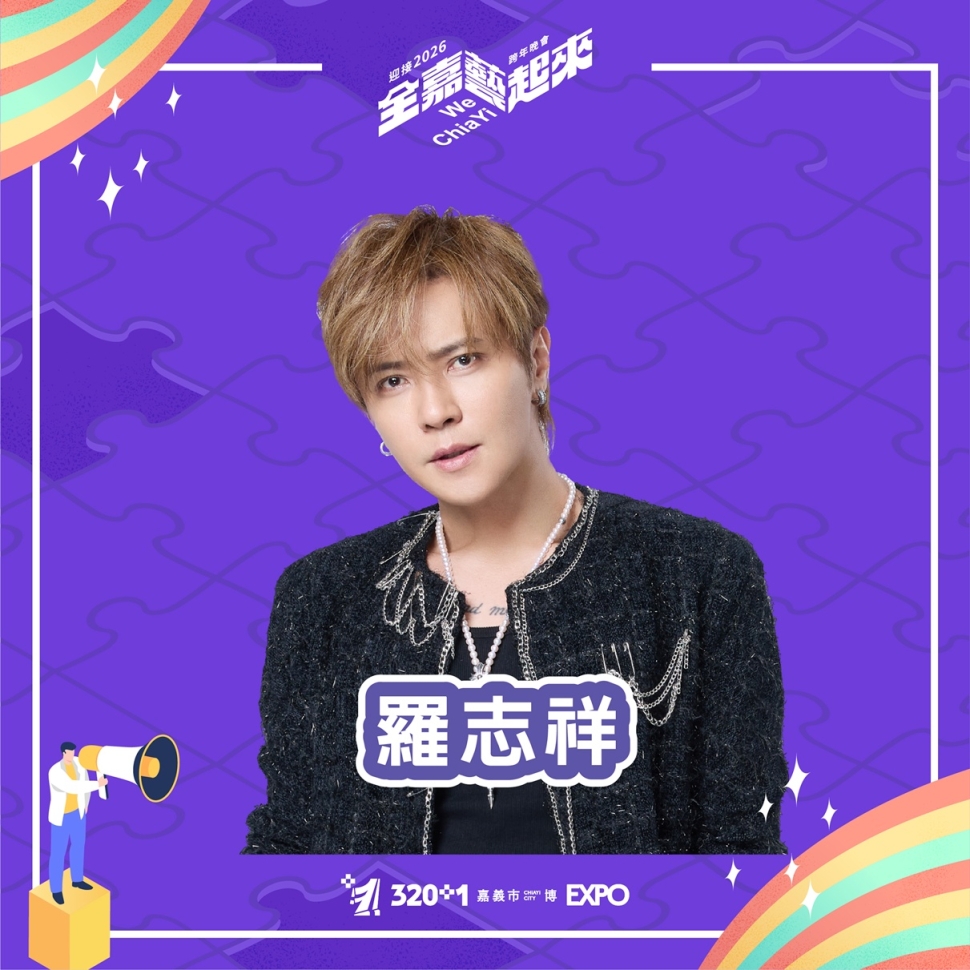 嘉義市跨年卡司公布再+1！羅志祥領軍　林美秀、許富凱、脆樂團、ARKiS、F.F.O 登場