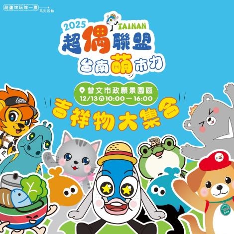 「2025超偶聯盟 臺南萌市力」12月13日麻豆曾文願景園區登場 10位吉祥物明星、5座氣偶大集合 闖關、美食、市集一次滿足！