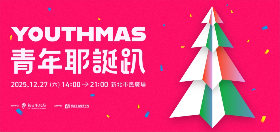 E人、I人都好玩！「YOUTHMAS青年耶誕趴」 新北最強年末派對報名開始