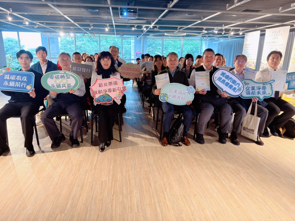新北市推動產業淨零轉型成果亮眼 助30位學員取得碳盤查證照8家企業實戰輔導
