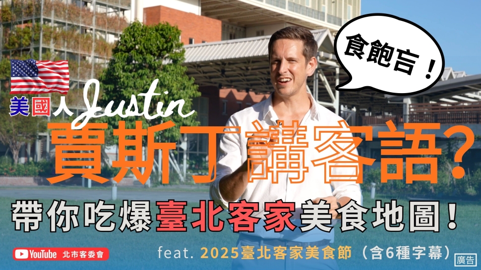 臺北客家美食地圖探店，美籍藝人賈斯丁領路驚艷全球味蕾