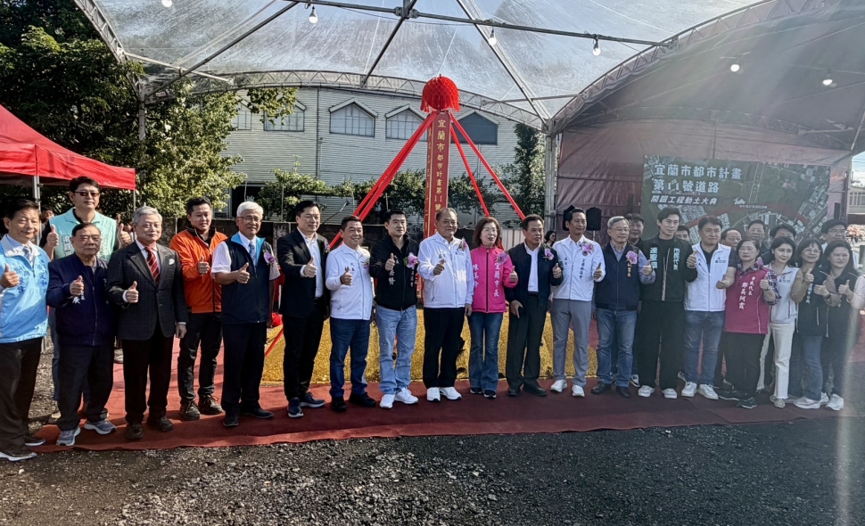 內政部補助2.12億元 宜蘭市都市計畫第11號道路動土 打通宜蘭市區交通瓶頸 巷道通行更安全