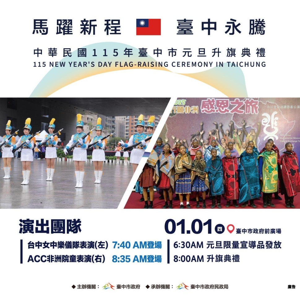 Hi8全城開趴迎新年！ 台中115年元旦升旗　幸運「8」凝聚城市力量