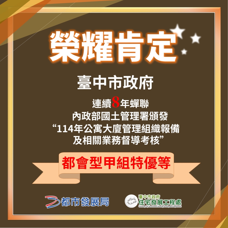 打造幸福宜居之都！ 中市社會住宅突破萬戶、公寓大廈治理連8年全國特優
