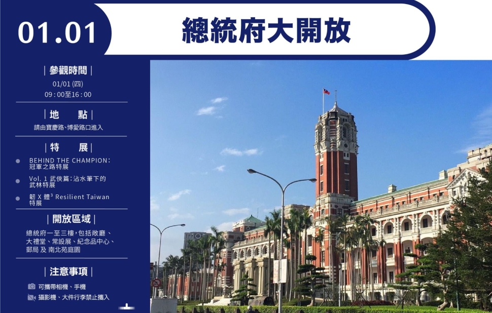 總統府1月1日開放參觀及元旦升旗典禮