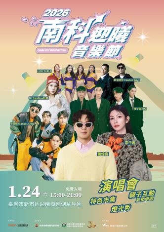 2026南科迎曦音樂節1月24日盛大登場 重磅卡司曝光 黃偉哲市長邀全國民眾到新市聽音樂