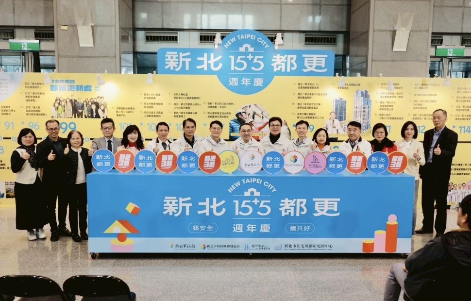 「新北都更15+5週年慶展」開幕 築安全，續共好！