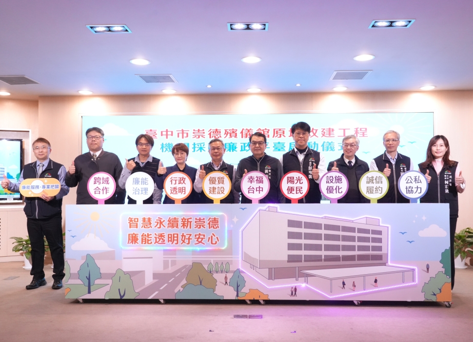 台中崇德殯儀館42.6億改建工程啟動廉政平台 確保工程透明、服務不中斷