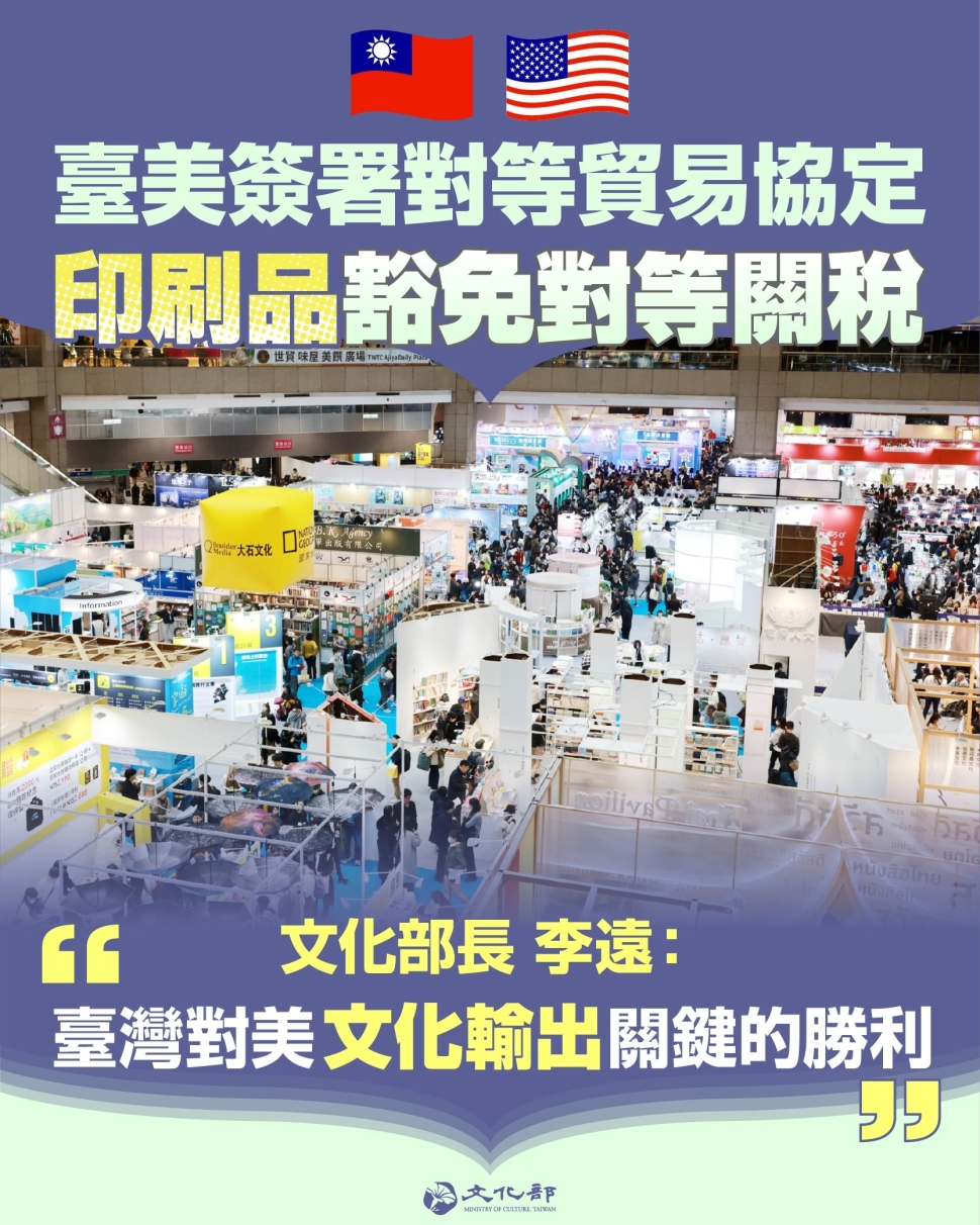 臺美簽署對等貿易協定 印刷品豁免對等關稅 文化部長李遠：臺灣對美文化輸出關鍵的勝利