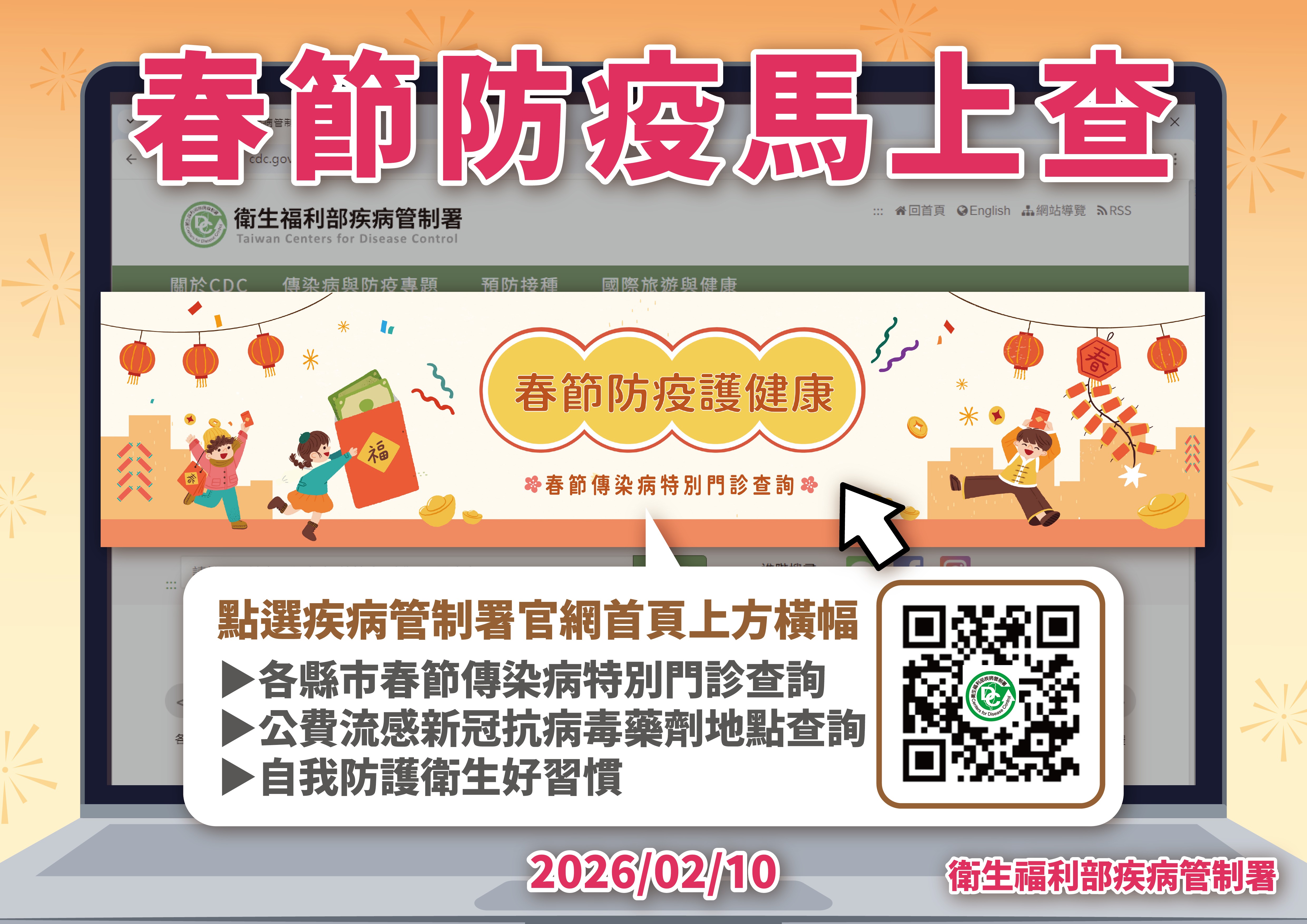 春節不忘防疫 籲請民眾落實衛生好習慣 聚會、聚餐留意飲食安全及環境整潔 平安健康迎新年
