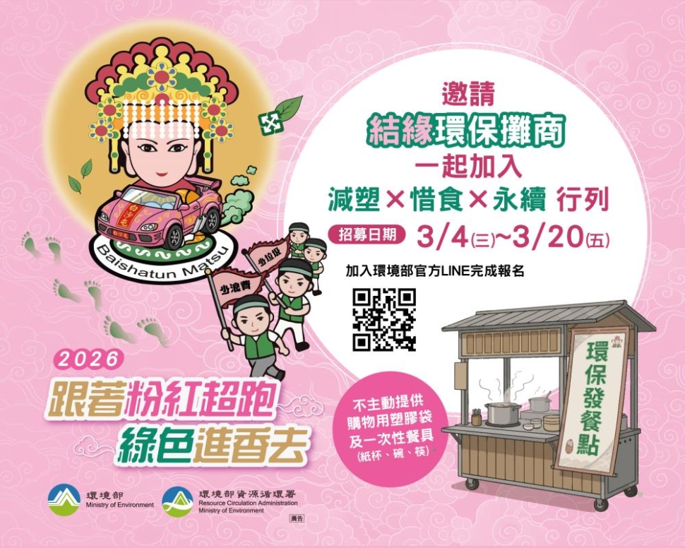 媽祖慈悲愛地球！環境部募集「環保結緣攤商」 攜手打造綠色進香文化