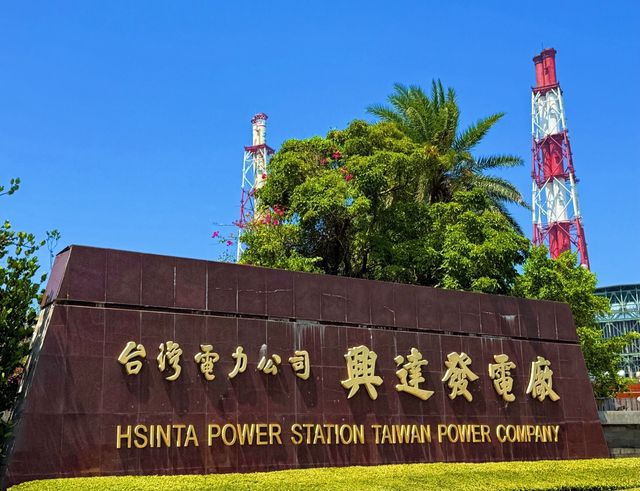 興達空污10年減排92% 台電因應高雄產業用電成長 兼顧穩供與環保