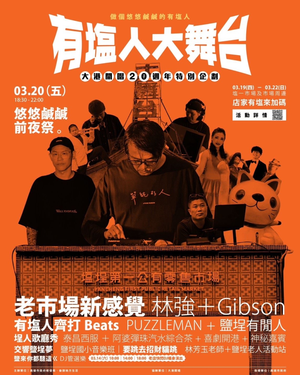 大港開唱20週年「有塩人大舞台」限定登場 DJ快閃、商家串聯與前夜祭 三大活動指南一次解鎖