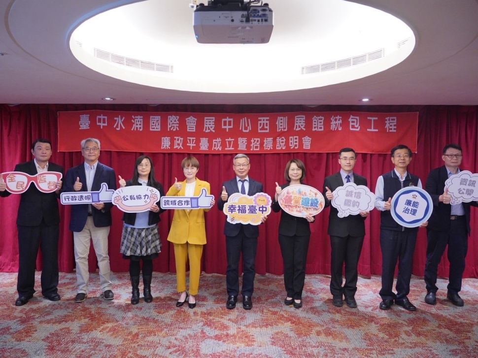 建設廉能再進化！中市會展中心西側展館啟動廉政平台　打造透明工程新典範