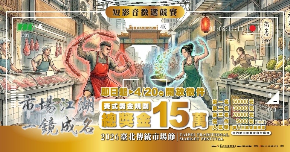 「2026臺北傳統市場節」 市場變江湖！全民開拍，一鏡成名