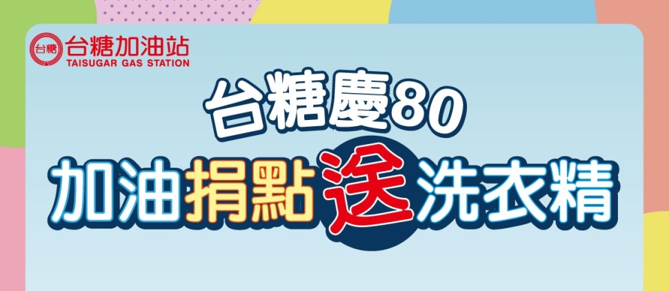 歡「洗」慶台糖80歲 捐贈台糖加油點數做公益 即可獲贈洗衣精