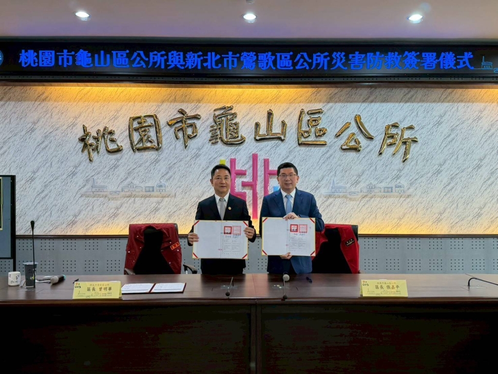 攜手打造跨市安全網絡！新北鶯歌、桃園龜山簽署災害互助協定