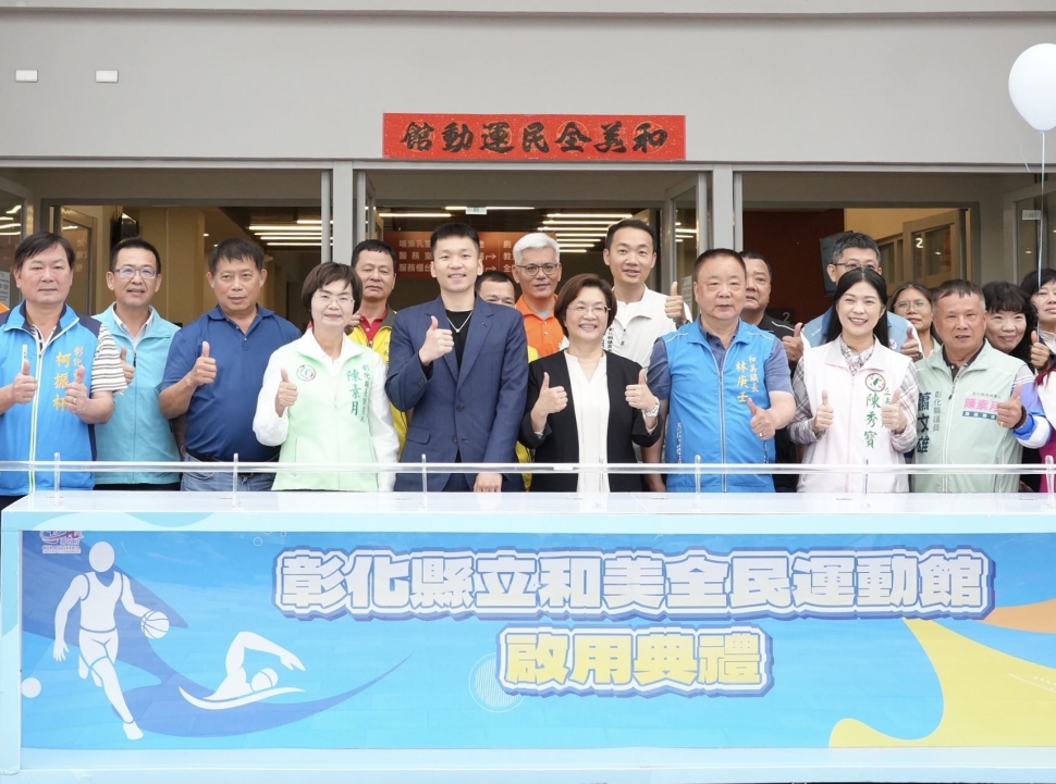 打造全方位運動體驗 運動部補助興建彰化縣立和美全民運動館正式啟用