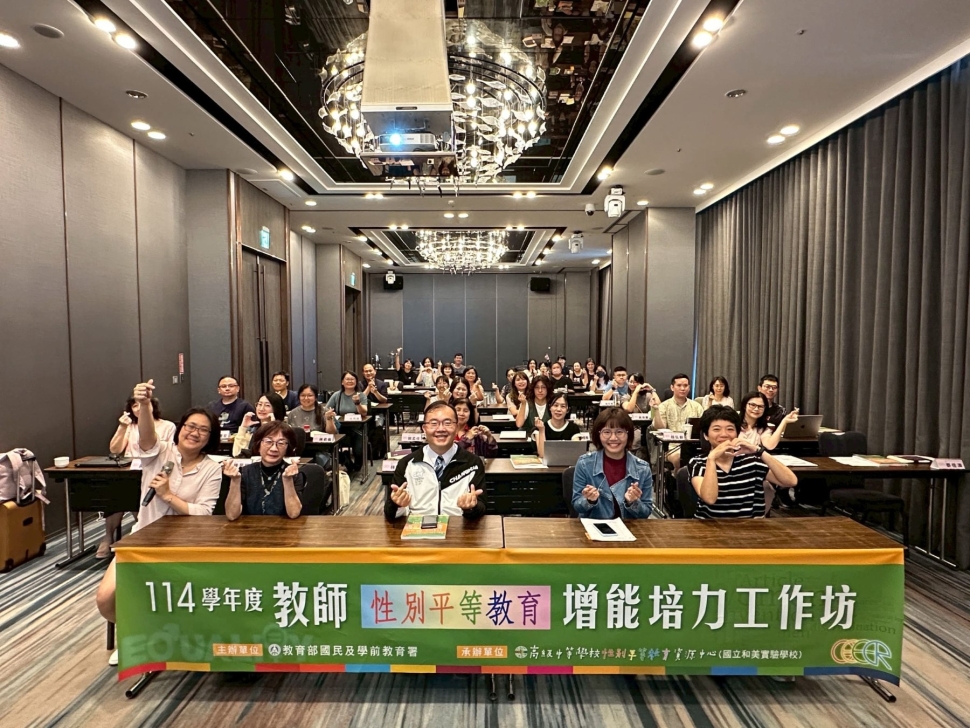 強化校園性平感知力：國教署推動社會情緒學習（SEL）與性別平等教育培力工作坊