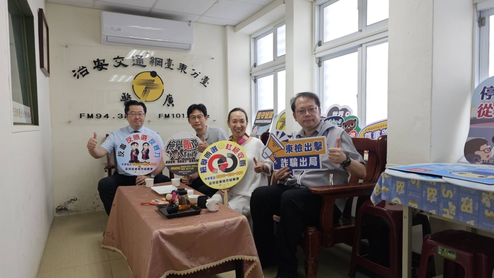 臺東縣府攜手地檢署至警廣宣導反賄選、防詐及防囤積
