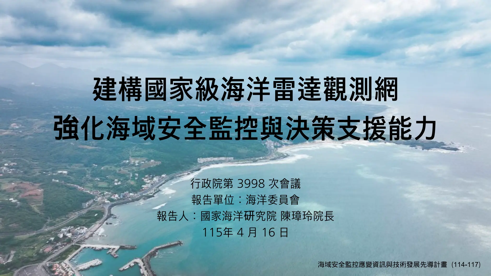 卓揆：建構「臺灣海洋雷達觀測網」 提升海域科技治理效能、打造安全永續海洋環境
