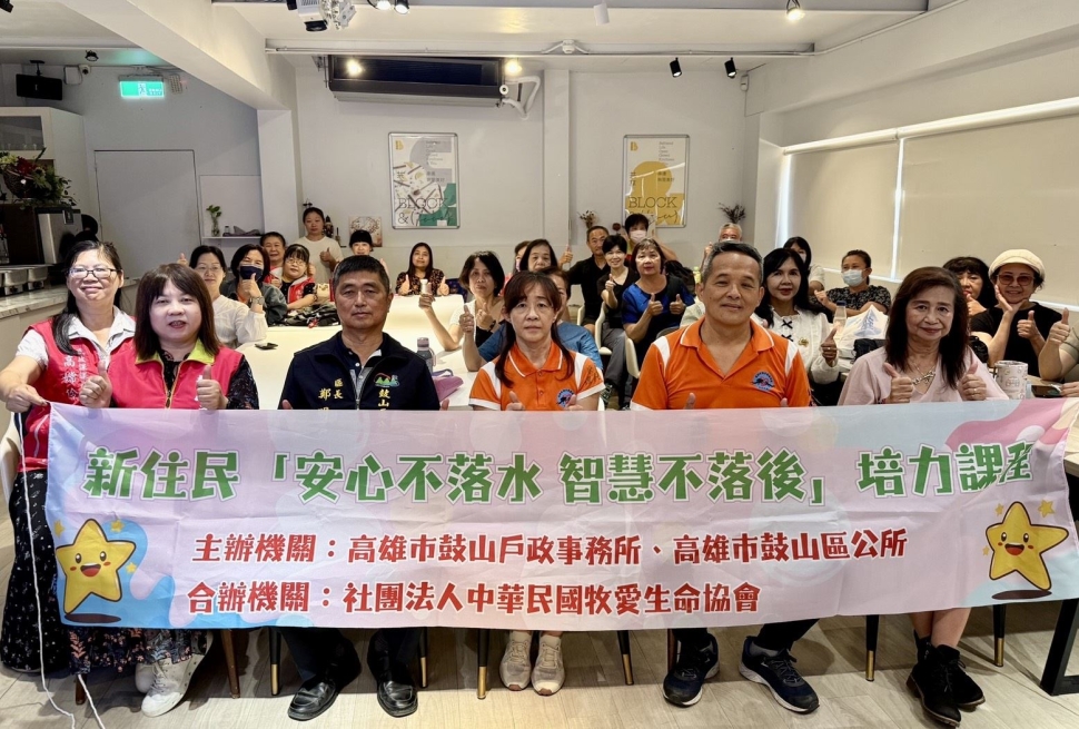 知防溺、學科技～鼓山戶所新住民課程安全與智慧一次到位