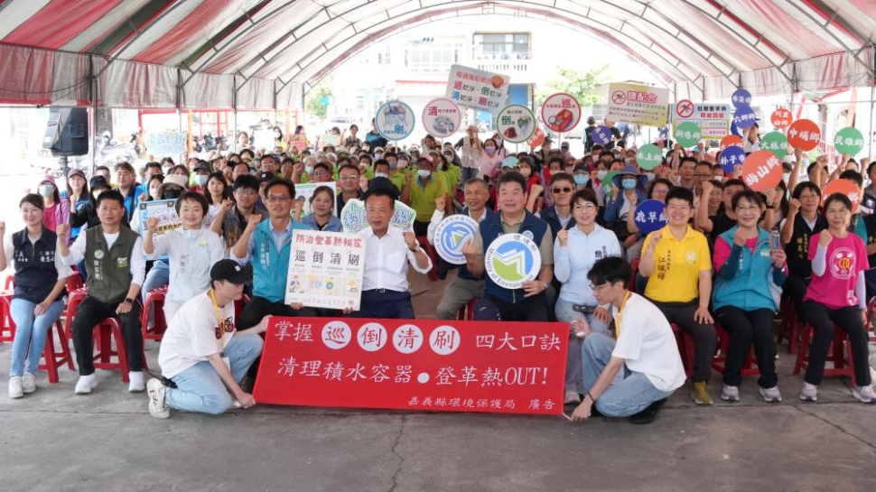 中央與地方聯手啟動登革熱孳清大動員，沒有積水就沒有登革熱！