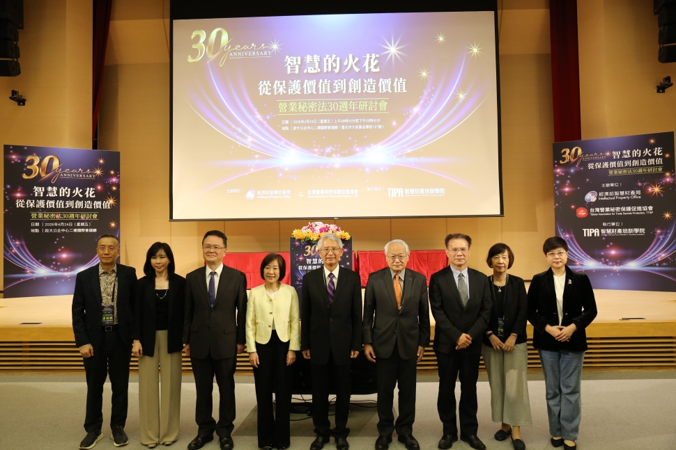 智慧局舉辦營業秘密法30週年研討會 勾勒保值再創價值新思維