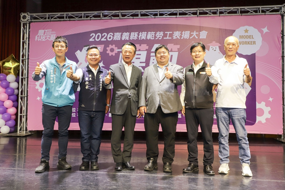 嘉義縣115年模範勞工表揚大會