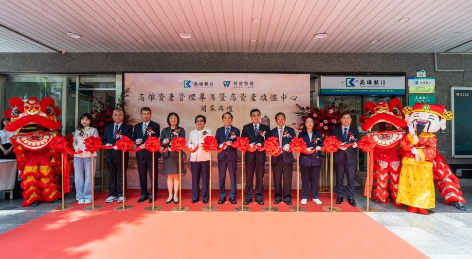 高雄銀行正式進駐「高雄資產管理專區」打造南臺灣資產管理新樞紐