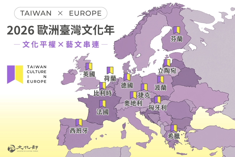 文化部推動「2026歐洲臺灣文化年」串聯人權與藝文展現臺灣文化多樣面貌