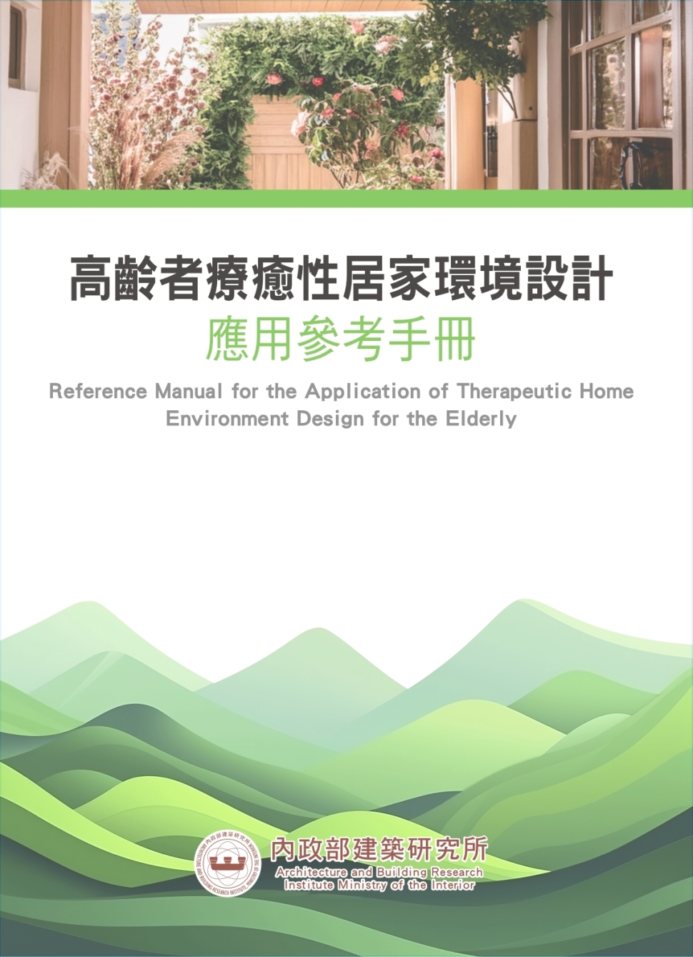 內政部：迎接超高齡社會，打造安全舒適的居家環境