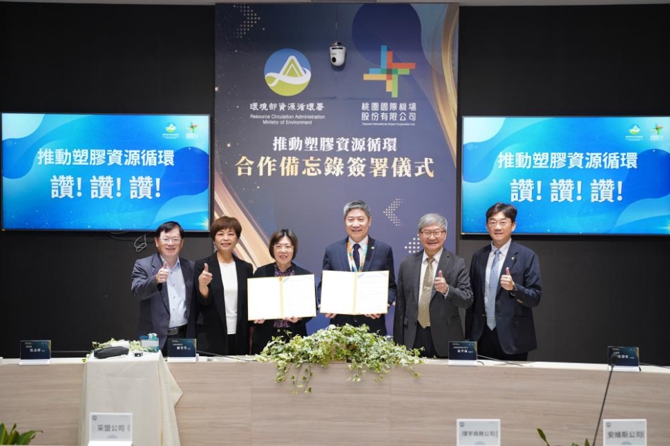 環境部資源循環署與桃園國際機場股份有限公司攜手簽署「推動塑膠資源循環」合作備忘錄