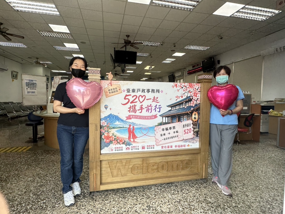 下一站幸福！臺東戶政所520結婚登記活動溫馨啟航