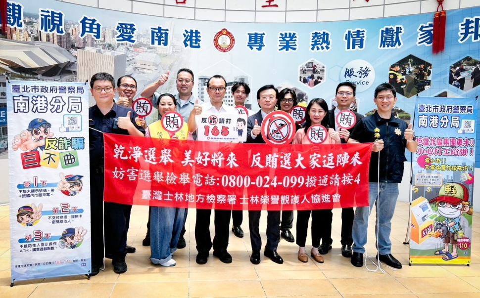 檢警聯合淨選風! 士林地檢訪視南港分局聯手查賄制暴!